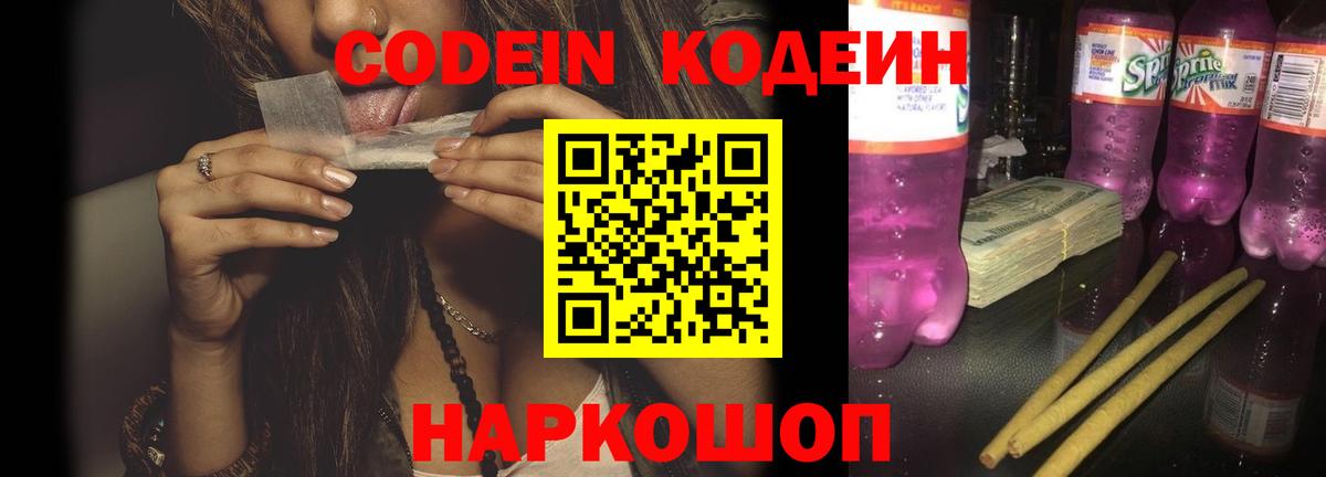 Кодеиновый сироп Lean Purple Drank Сланцы