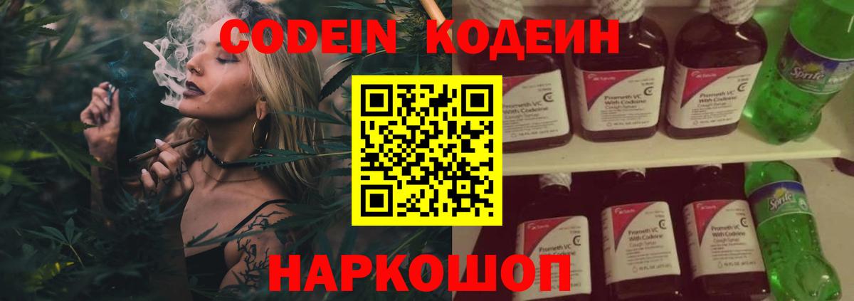 Codein Purple Drank  Вход с VPN  Codein напиток Lean (лин)  Сланцы 