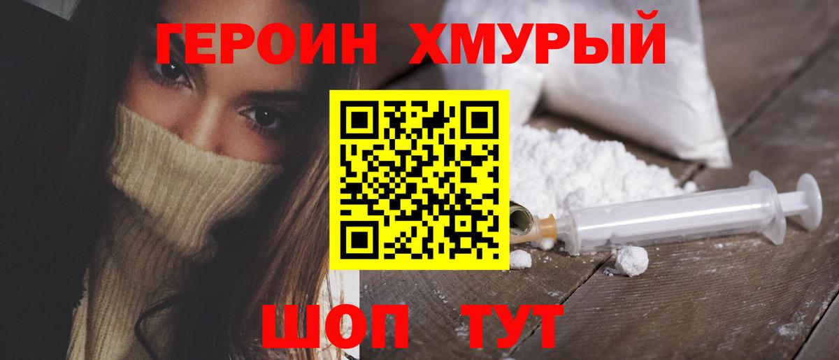 ГЕРОИН герыч  Вход с VPN  Сланцы 